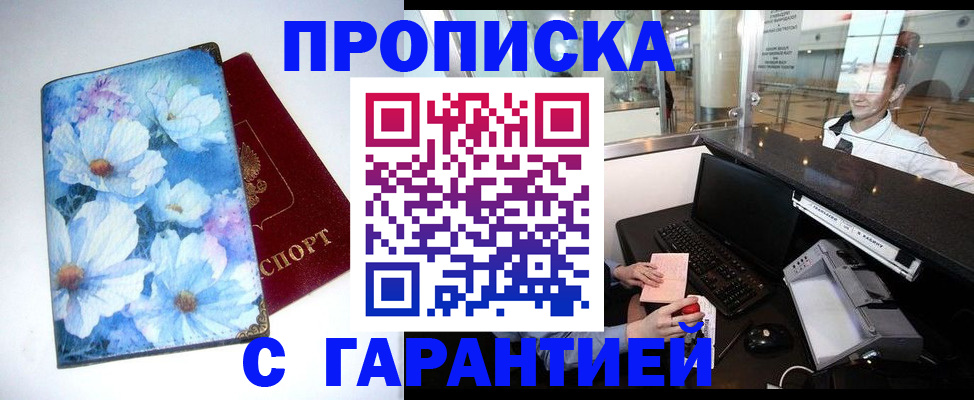 прописка для работы в Ачинске